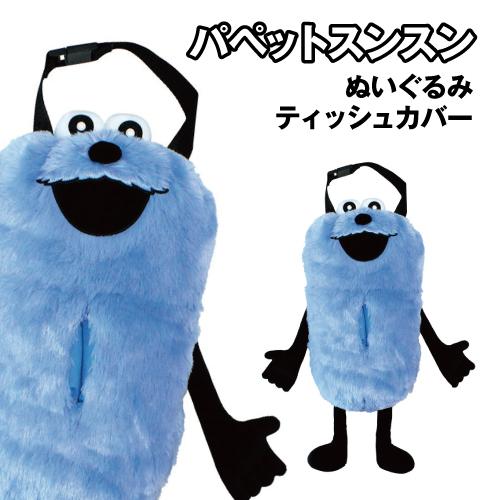 T'S FACTORY 送料無料 パペットスンスン ぬいぐるみティッシュカバー