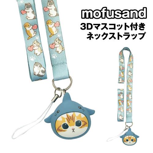 gourmandise（グルマンディーズ） mofusand 3Dマスコット付き ネック