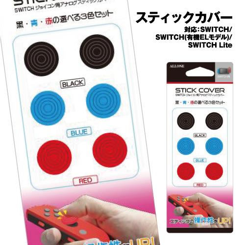 アローン（ALLONE） ニンテンドー スイッチ用アナログ スティック