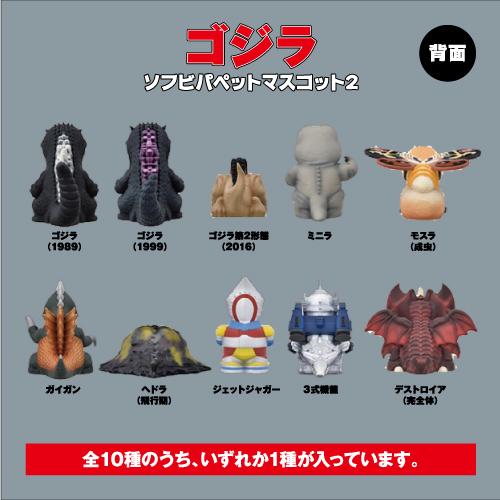 ゴジラ ソフビパペットマスコット2　全種 楽天市場】ゴジラ ソフビパペットマスコット2 全10種類