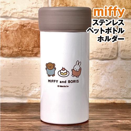 マリモクラフト 送料無料 MIFFY/ミッフィー ステンレスペットボトル