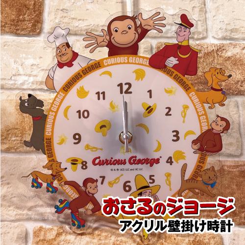 マリモクラフト 送料無料 おさるのジョージ アクリル壁掛け時計 MCG