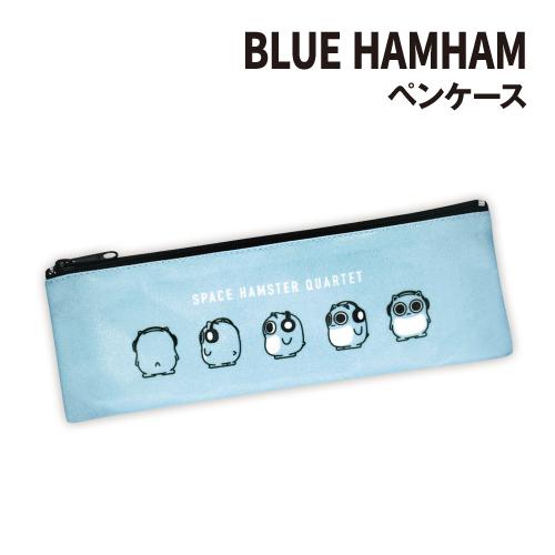 ブルーハムハム ペンケース BH-PC001 / HAMSTER BROTHERS : ぷりきゅー