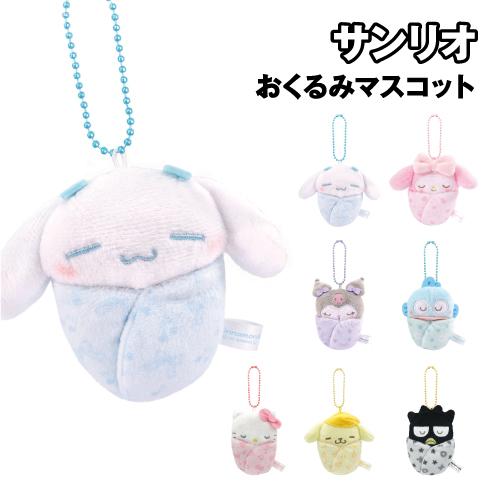 サンリオキャラクターズ おくるみマスコット 8202-759-924