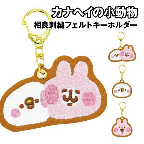 カナヘイの小動物ペラペラストアピスケとうさぎマスコットセット カナヘイの小動物 相良刺繍フェルトキーホルダー 8203-643-5 / ピスケ