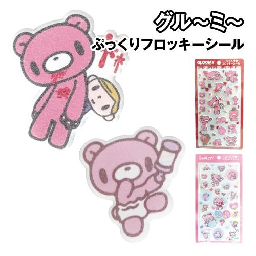 グルーミー ぷっくりフロッキーシール 8203-670-1 / ベビーグルーミー