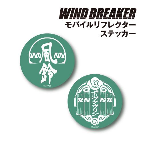 gourmandise（グルマンディーズ） WIND BREAKER モバイルリフレクター