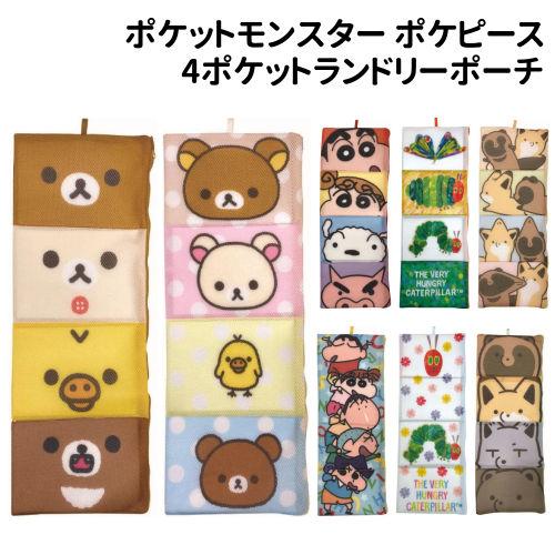 アイプランニング 人気キャラクター 4ポケットランドリーポーチ