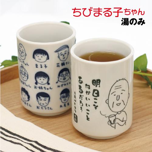 T'S FACTORY ちびまる子ちゃん 湯のみ CM-553604 /集合 友蔵心の俳句