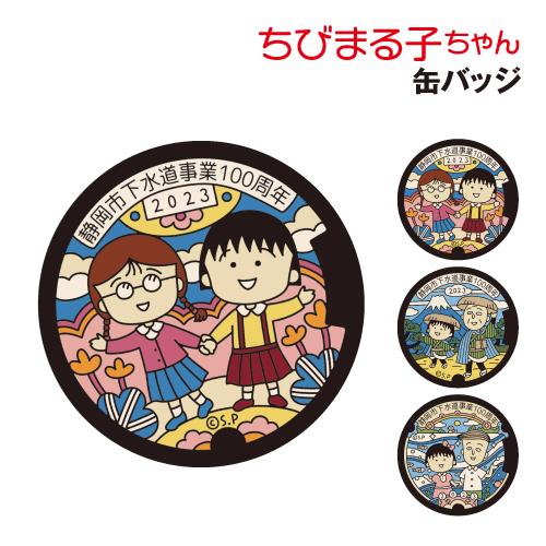 ちびまる子ちゃん 缶バッジ CM-CB601-3 /マンホール2023A 2023B 2023C
