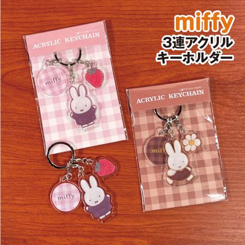 マリモクラフト MIFFY/ミッフィー 3連アクリルキーホルダー 