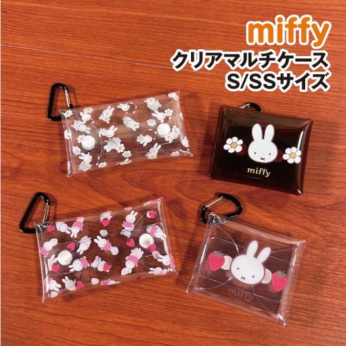 マリモクラフト MIFFY/ミッフィー クリアマルチケースSサイズ SSサイズ