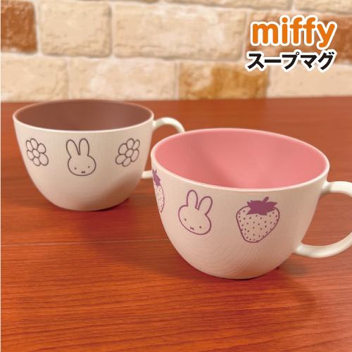 マリモクラフト MIFFY/ミッフィー スープマグ／Strawberry&Chocolate
