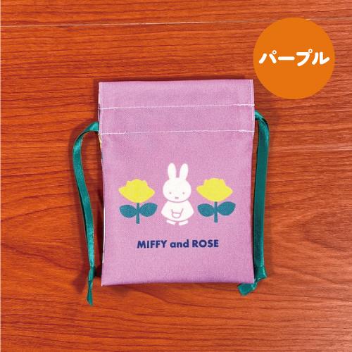 マリモクラフト MIFFY/ミッフィー 豆巾着 まめきんちゃく MIFFY and