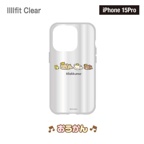 送料無料 リラックマ IIIIfit／IIIIfit Clear iPhone15Pro＆iPhone15/14/13対応耐衝撃ケース GRC-346-9 /りらっくす いちご スワン おうかん｜pre-q｜09