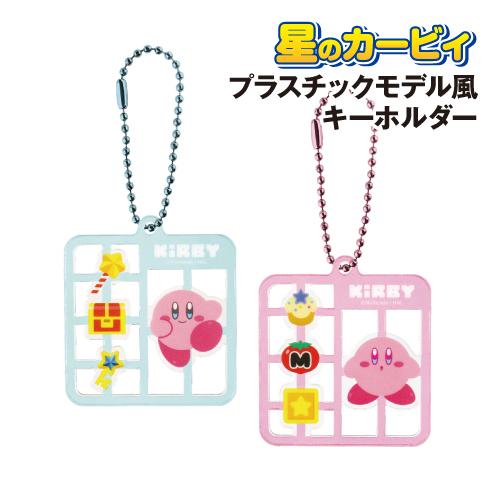T'S FACTORY 星のカービィ プラスチックモデル風キーホルダー HK
