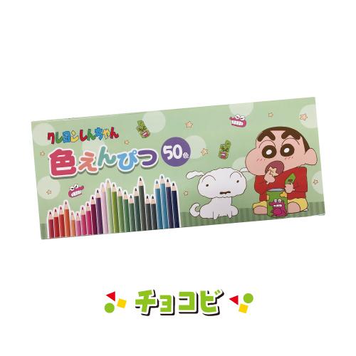 アイプランニング クレヨンしんちゃん 50色いろえんぴつ K-1880