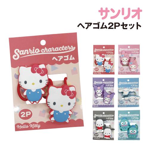 アイプランニング サンリオキャラクターズ ヘアゴム2Pセット K-9715