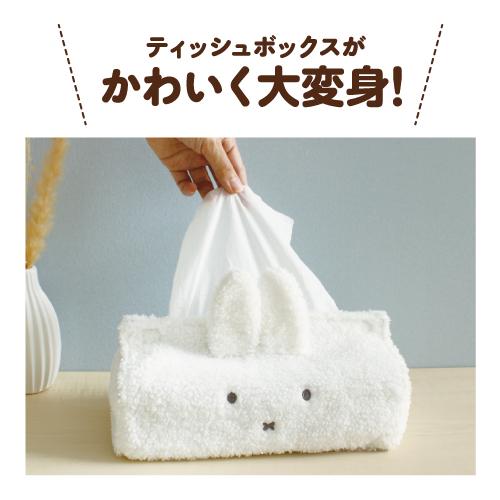 T'S FACTORY ミッフィー もこもこティッシュカバー MF-554290
