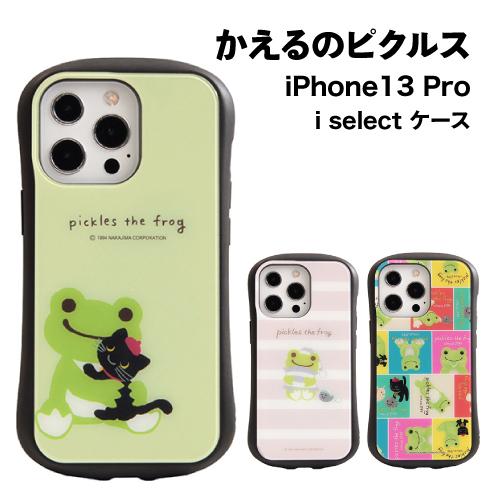 送料無料 かえるのピクルス i select iPhone13 Pro対応 ハイブリッドガラスケース MPI-17 | グランサンク
