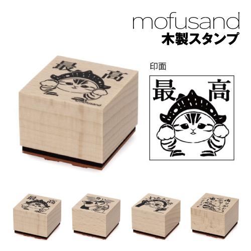 エンスカイ mofusand 木製スタンプ / 最高 わああああ 尊い ありがとう