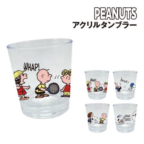 大西賢製販 ピーナッツ/スヌーピー アクリルタンブラー クリア