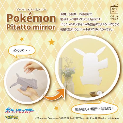東洋ケース（TOYOCASE） ポケットモンスター ピタッとミラー ポケモン