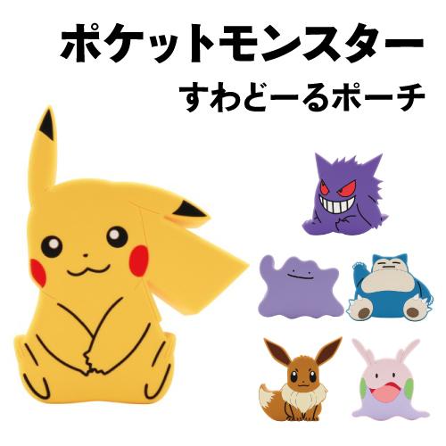 送料無料 ポケットモンスター すわどーるポーチ ピカチュウ ゲンガー メタモン カビゴン イーブイ ヌメラ Pmsp1 6 ぷりきゅー 通販 Yahoo ショッピング