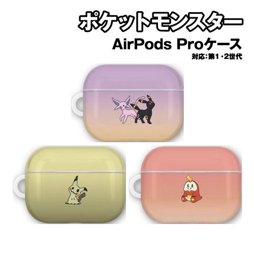 ポケットモンスター AirPodsPro(第2世代)/AirPodsPro 対応ソフトケース