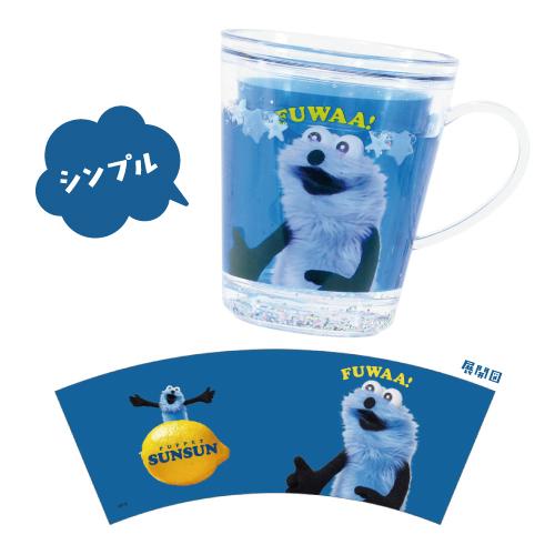 T'S FACTORY パペットスンスン ウォーターカップ PS-552669 /シンプル