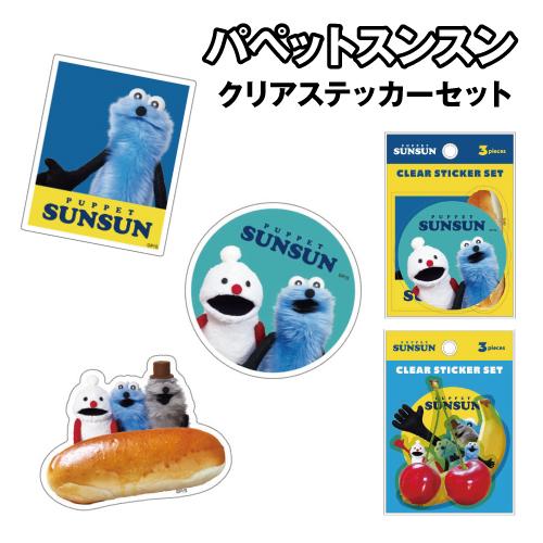 T'S FACTORY パペットスンスン クリアステッカーセット PS-554901 /A