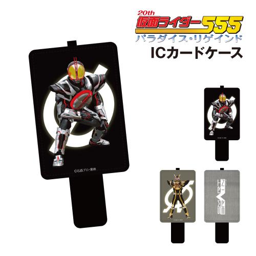 gourmandise（グルマンディーズ） 仮面ライダー555 20th パラダイス