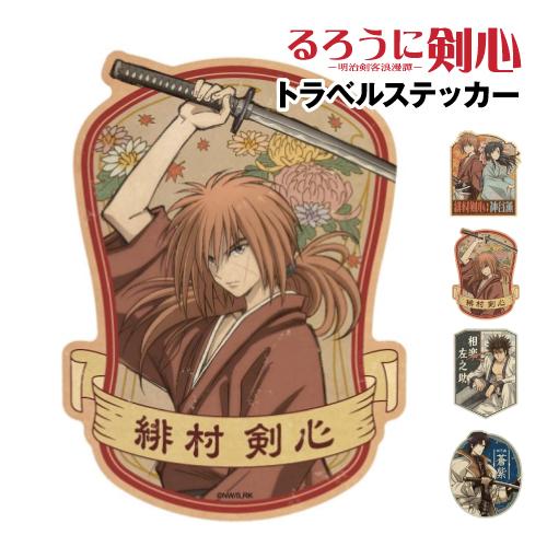 エンスカイ TVアニメ「るろうに剣心 ー明治剣客浪漫譚ー」 トラベル