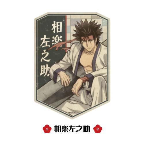 エンスカイ TVアニメ「るろうに剣心 ー明治剣客浪漫譚ー」 トラベル