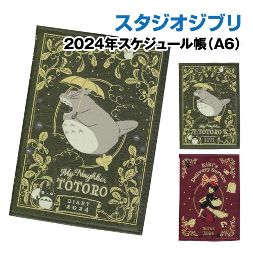 となりのトトロ 魔女の宅急便 2024 スケジュール帳 エンスカイ スタジオジブリ 2024年スケジュール帳(A6) /となりのトトロ