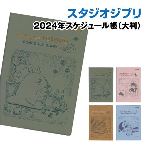 エンスカイ スタジオジブリ 2024年スケジュール帳(大判) /となりの