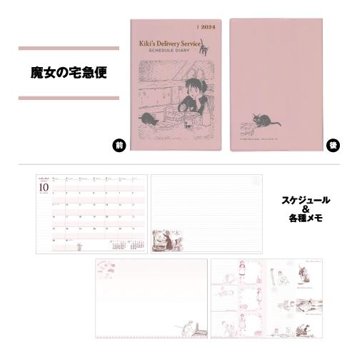 となりのトトロ 魔女の宅急便 2024 スケジュール帳 エンスカイ スタジオジブリ 2024年スケジュール帳(大判) /となりの