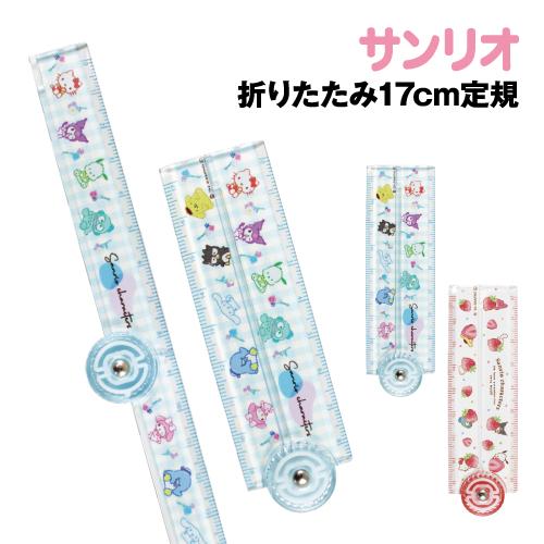 T'S FACTORY サンリオキャラクターズ 折りたたみ17cm定規 SR-554344A