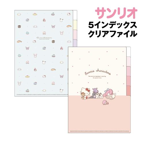 T'S FACTORY サンリオ 5インデックスクリアファイル SR-554349A