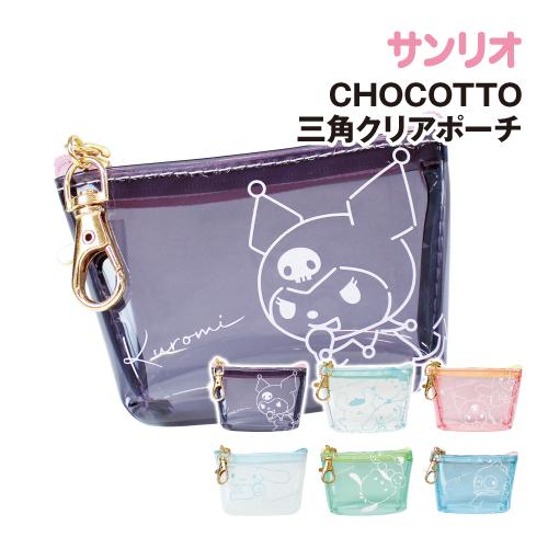 T'S FACTORY サンリオ CHOCOTTO三角クリアポーチ SR-554410 /クロミ