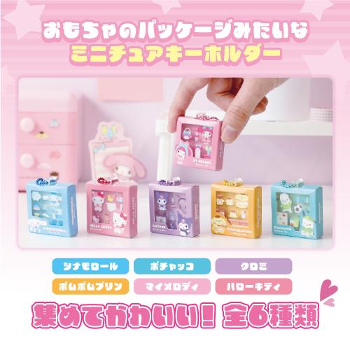 サンリオ シナモロール キーホルダー12個とミニチュアアイテム数点 T'S FACTORY サンリオ パッケージ風ミニチュアキーホルダー SR-554677