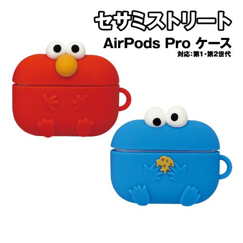 AirPods Pro 第2世代　おまけケース付き gourmandise（グルマンディーズ） 送料無料 セサミストリート