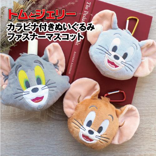 トムとジェリー カラビナ付きぬいぐるみファスナーマスコット TJ