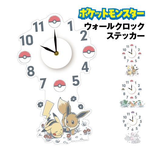 送料無料 ポケットモンスター ウォールクロックステッカー WC-PM-01-3 /ピカチュウ＆イーブイ フシギダネ＆ヒトカゲ＆ゼニガメ ミュウ ポケモン | 東洋ケース