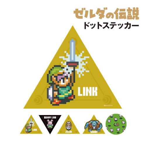 エンスカイ ゼルダの伝説 神々のトライフォース ドットステッカー