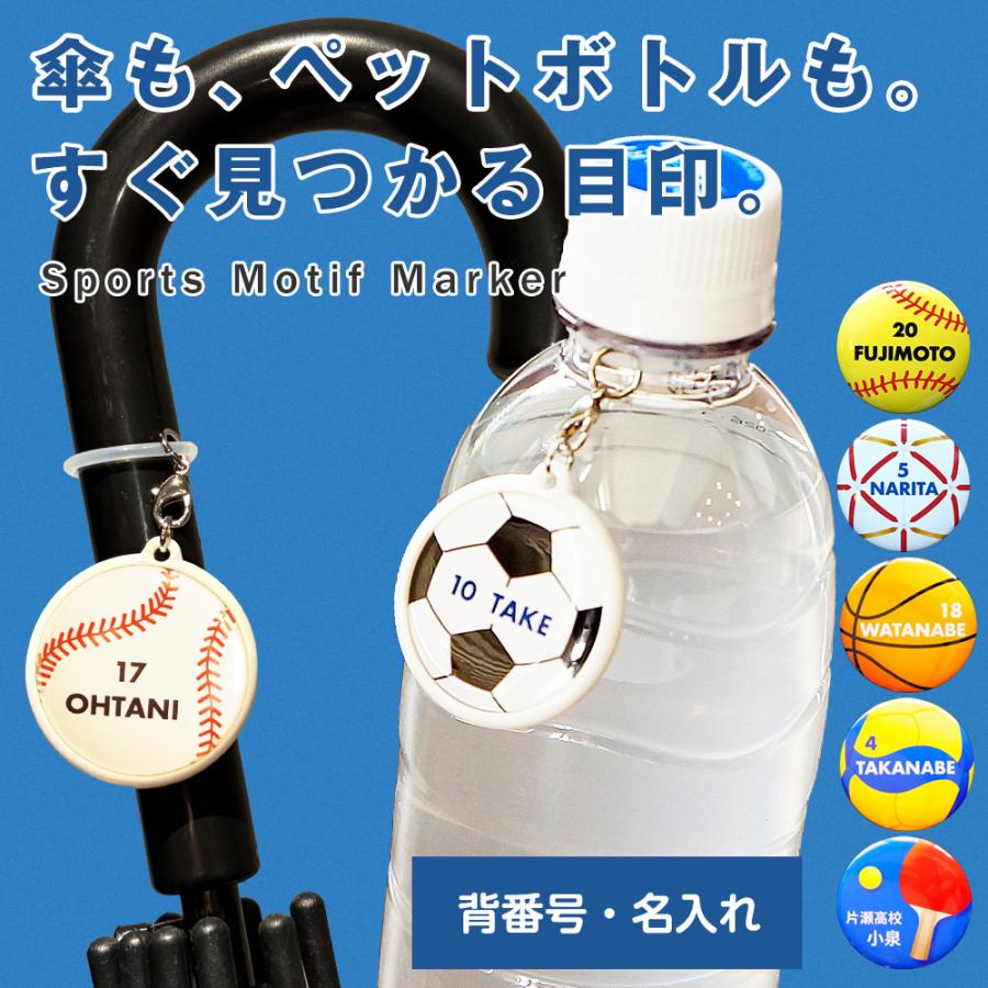 アンブレラマーカー　プレゼント　傘　ペットボトル目印 傘目印 ペットボトル マーカー アンブレラマーカー 名入れ 卒団記念品