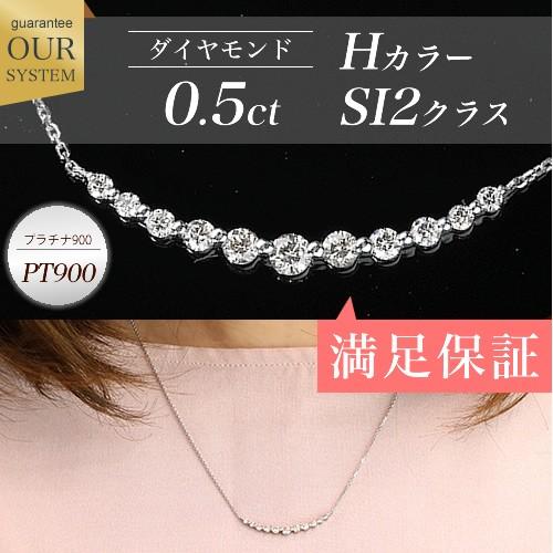 ラインネックレス ダイヤモンドネックレス 0.5ct Hカラー SI2 PT900 プラチナ ネックレス レディース 女性用 ジュエリー おしゃれ シンプル 大人 可愛い つけ