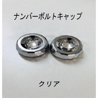 ネコポス対応 ナンバーボルトキャップ ラインストーン クリア オシャレ キラキラ 可愛い ドレスアップ 専用ボルト付き 2個入り Nc 211 プレシャスランド 通販 Yahoo ショッピング