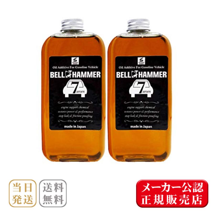 ベルハンマー7 セブン 330ml 2本セット スズキ機工 エンジンオイル
