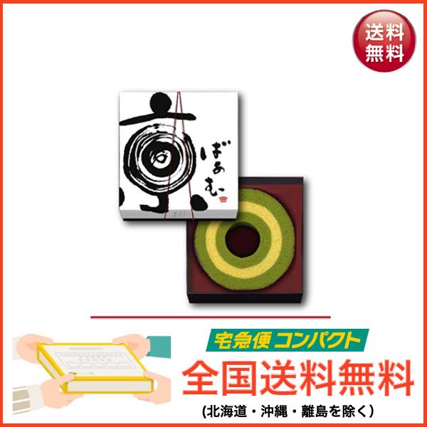 京ばあむ 抹茶と豆乳のバームクーヘン お中元 暑中見舞い スイーツ 洋菓子 バウムクーヘン 京都 お土産 送料無料 Kyoubamu Precious Love 通販 Yahoo ショッピング